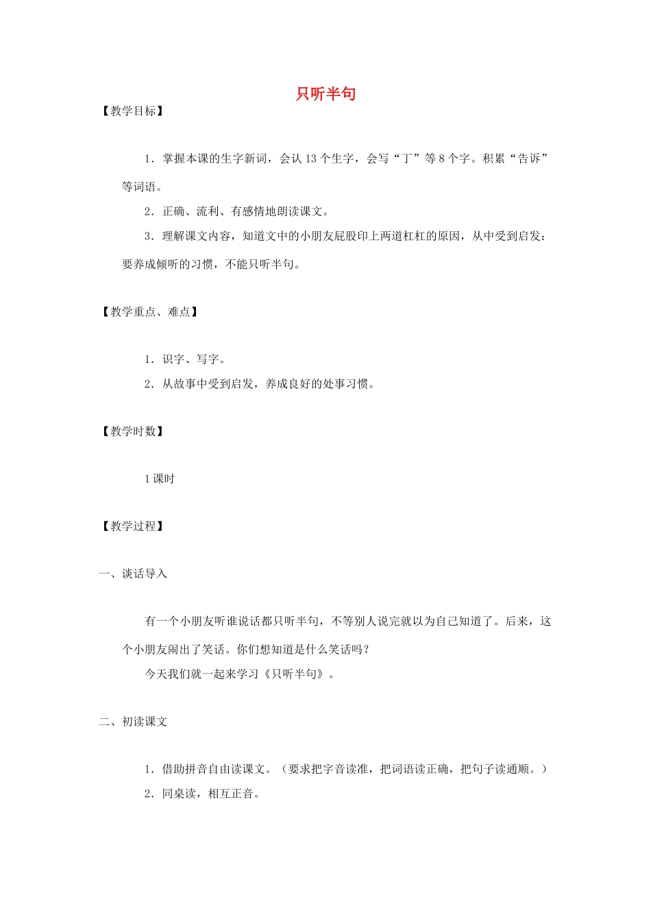 （秋季版）一年级语文下册 课文5 第18课《只听半句》教案1 语文S版-语文S版小学一年级下册语文教案_第1页