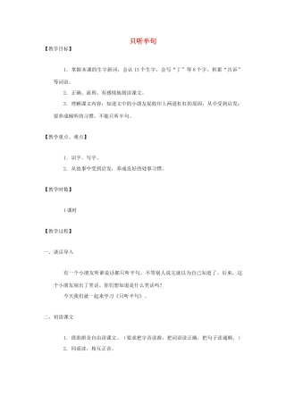 （秋季版）一年级语文下册 课文5 第18课《只听半句》教案1 语文S版-语文S版小学一年级下册语文教案