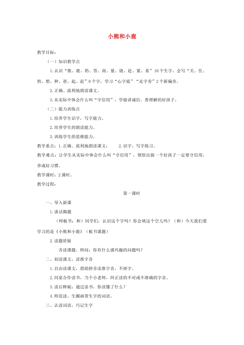 （秋季版）一年级语文下册 课文5 第17课《小熊和小鹿》教案1 语文S版-语文S版小学一年级下册语文教案_第1页