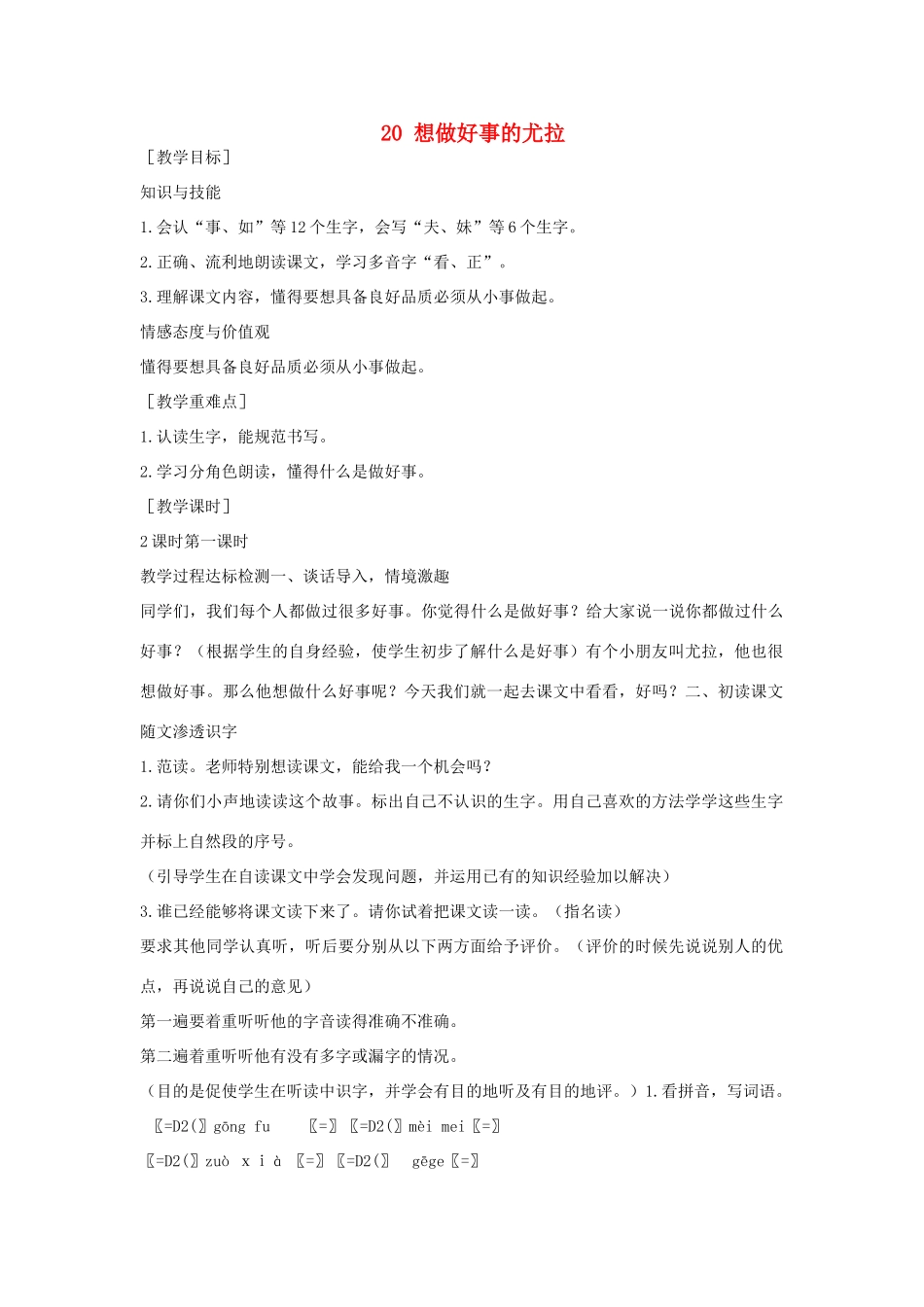 （秋季版）一年级语文下册 课文5 20 想做好事的尤拉教案 语文S版-语文S版小学一年级下册语文教案_第1页