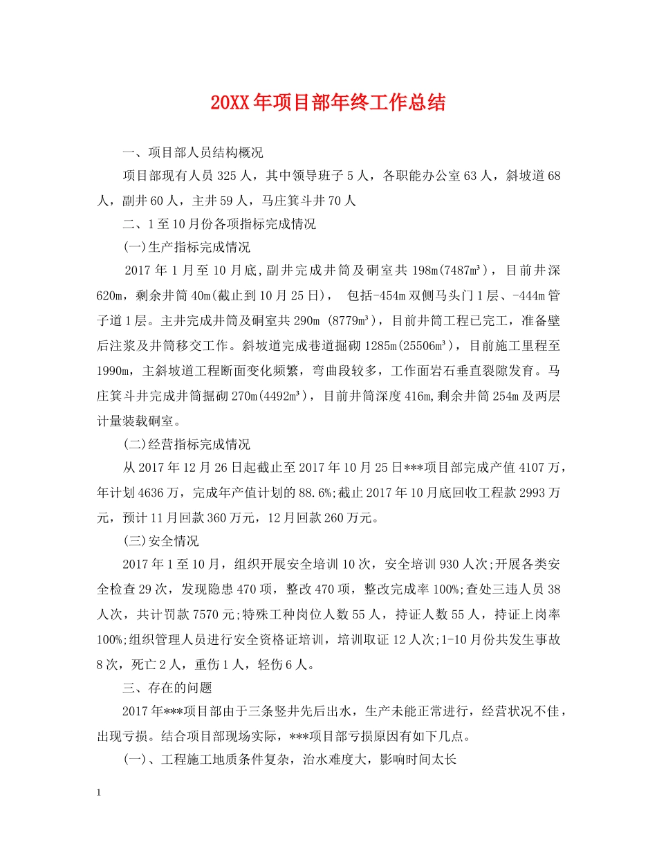 20XX年项目部年终工作总结 _第1页