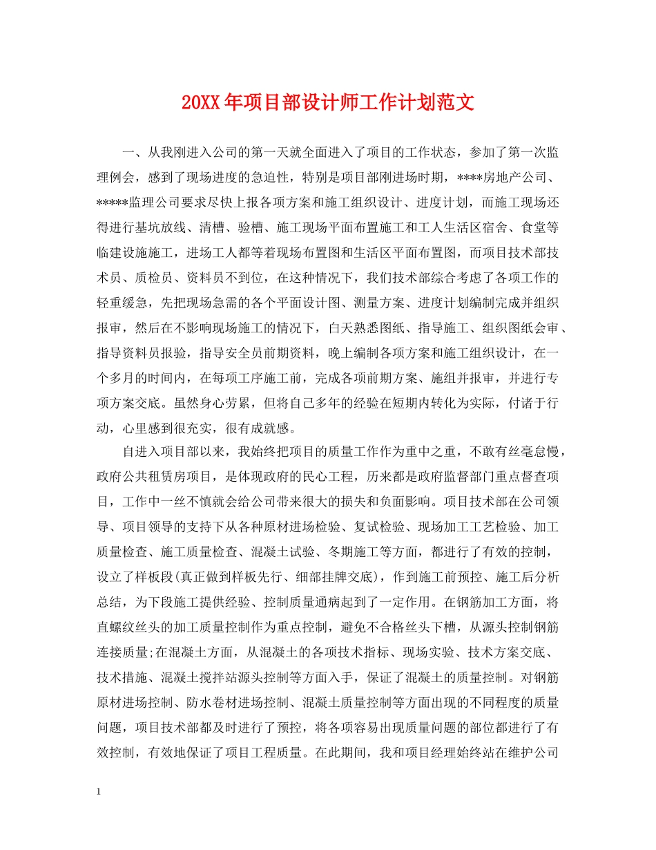 20XX年项目部设计师工作计划范文 _第1页