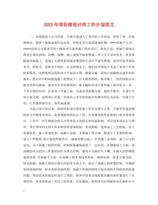 20XX年项目部设计师工作计划范文 