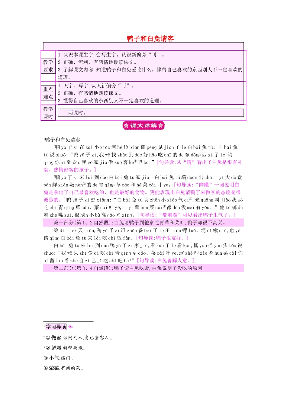 （秋季版）一年级语文下册 课文5 19 鸭子和白兔请客教案 语文S版-语文S版小学一年级下册语文教案_第1页