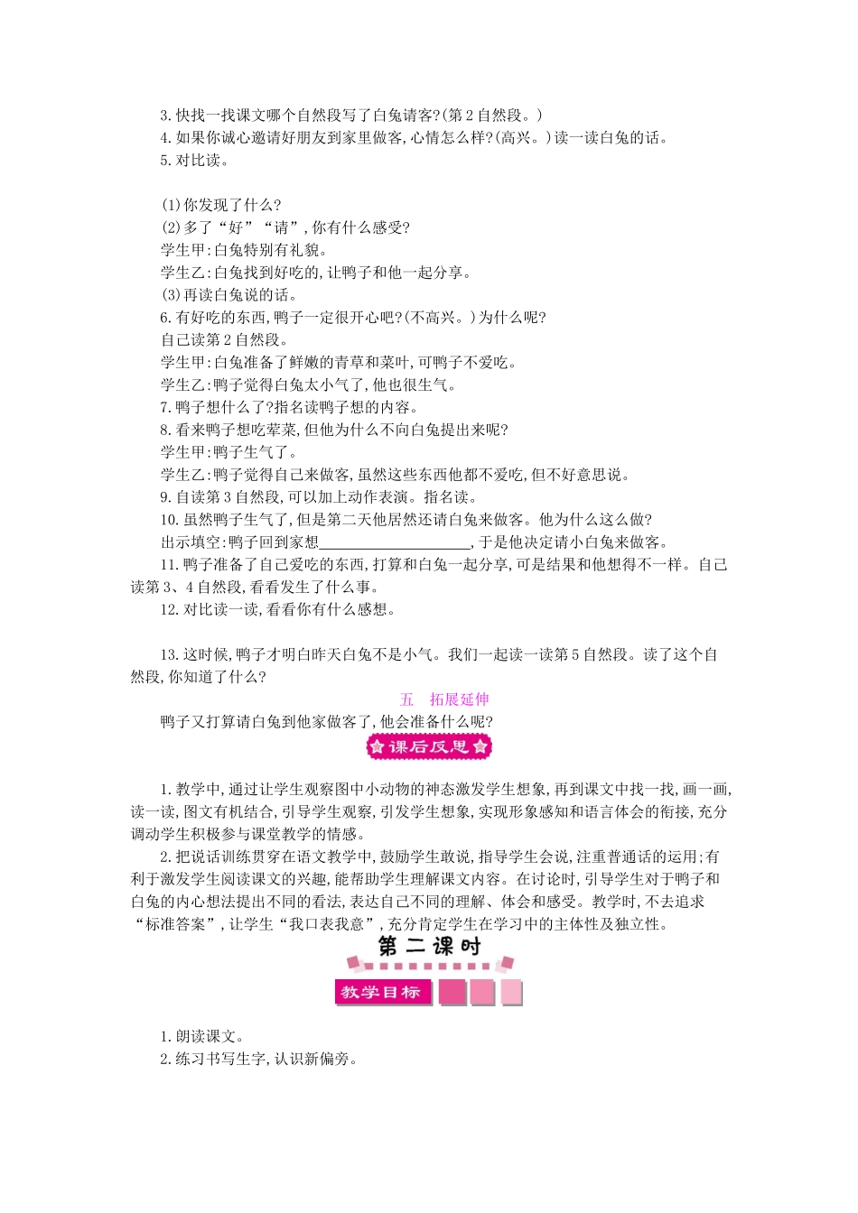 （秋季版）一年级语文下册 课文5 19 鸭子和白兔请客教案 语文S版-语文S版小学一年级下册语文教案_第3页
