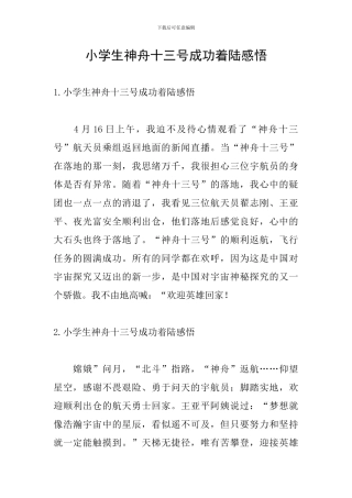 小学生神舟十三号成功着陆感悟