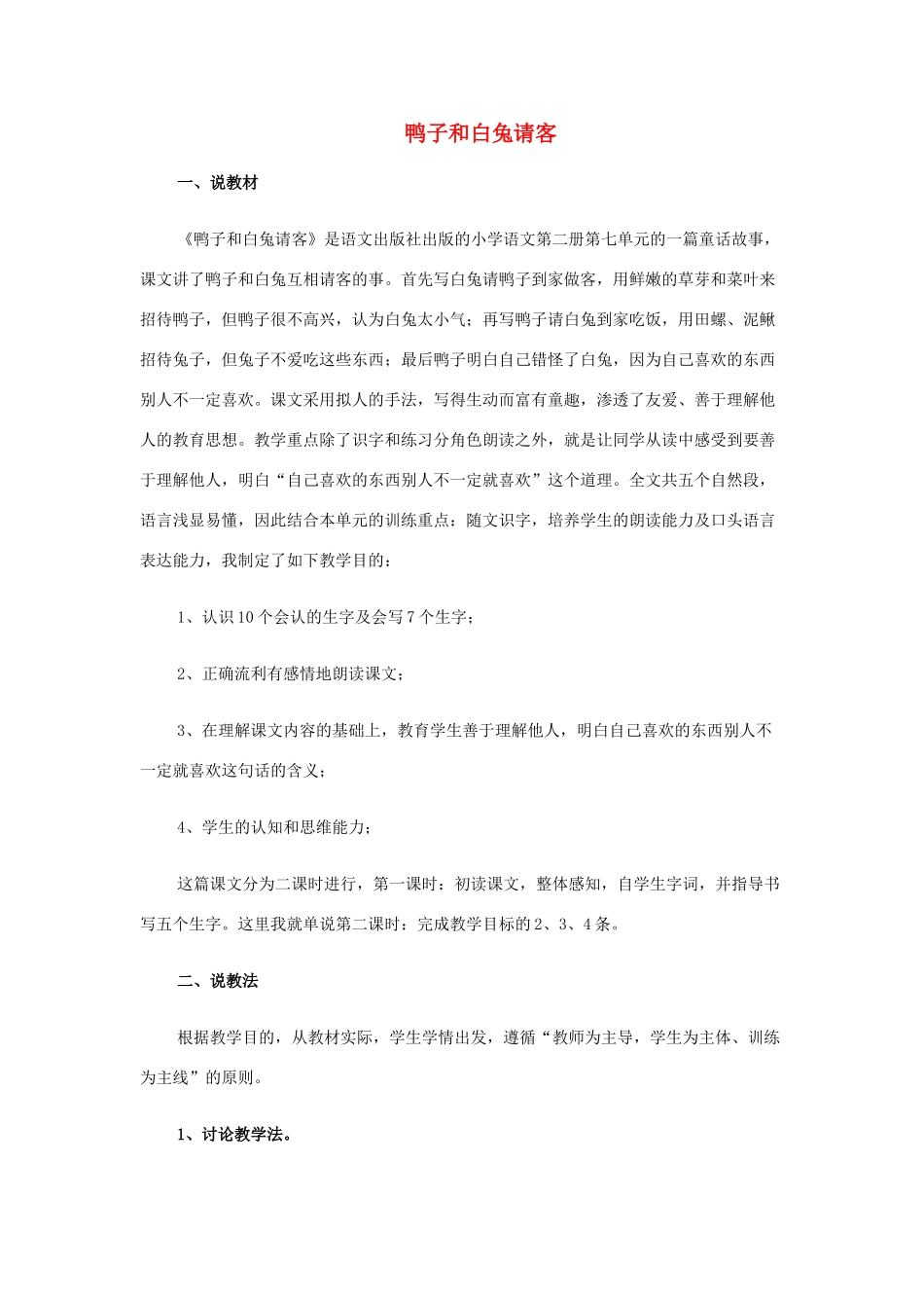 （秋季版）一年级语文下册 课文5 19 鸭子和白兔请客说课稿 语文S版-语文S版小学一年级下册语文教案_第1页