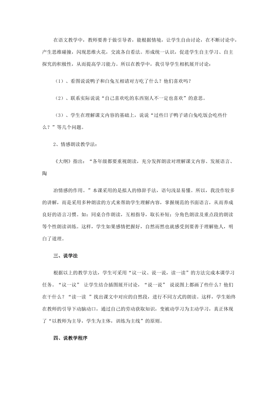 （秋季版）一年级语文下册 课文5 19 鸭子和白兔请客说课稿 语文S版-语文S版小学一年级下册语文教案_第2页