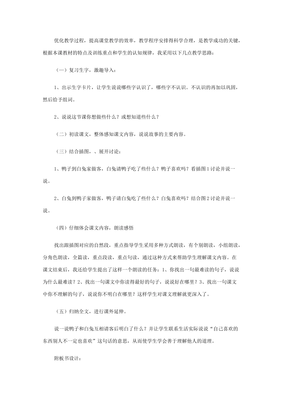 （秋季版）一年级语文下册 课文5 19 鸭子和白兔请客说课稿 语文S版-语文S版小学一年级下册语文教案_第3页