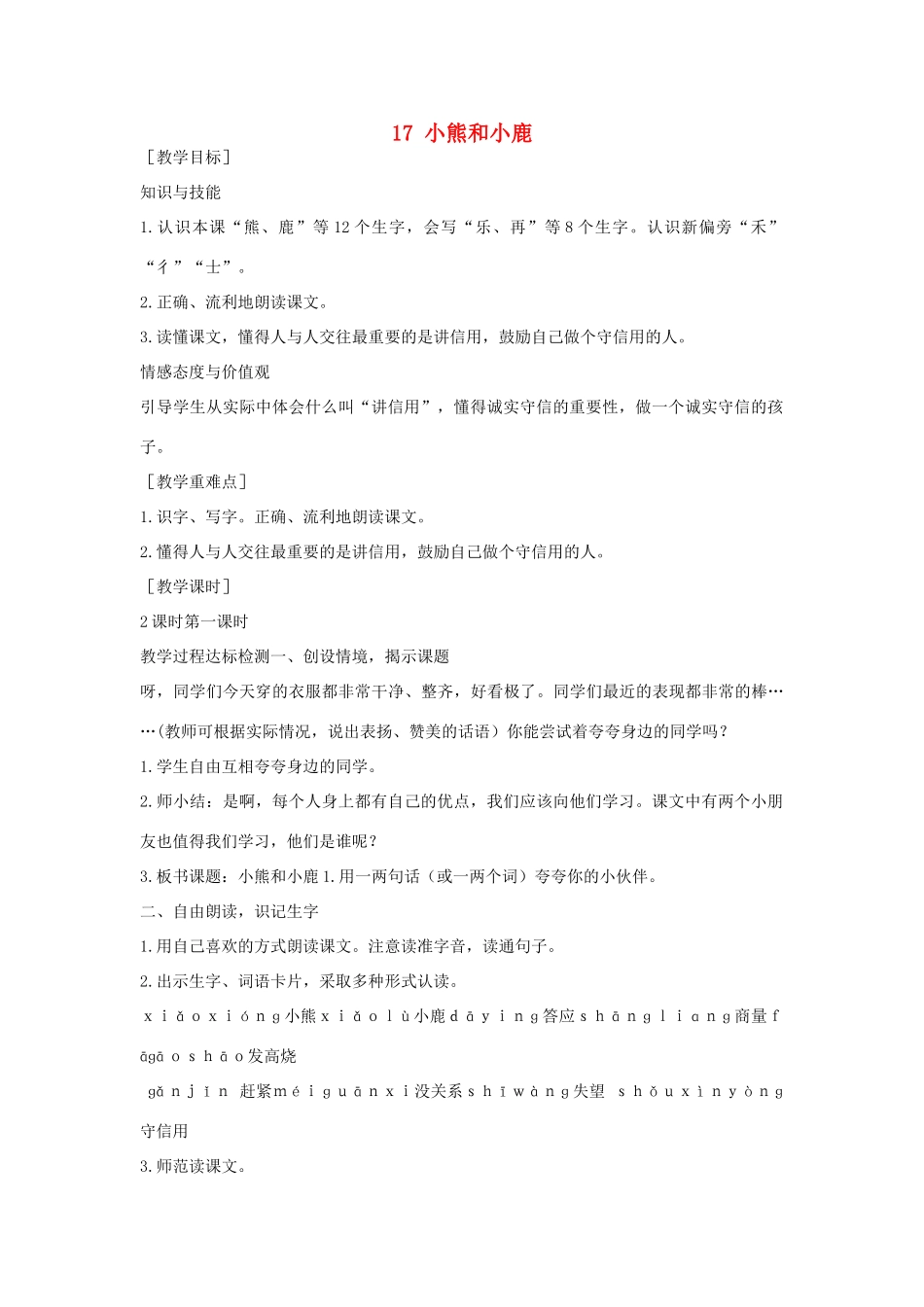 （秋季版）一年级语文下册 课文5 17.小熊和小鹿教案 语文S版-语文S版小学一年级下册语文教案_第1页