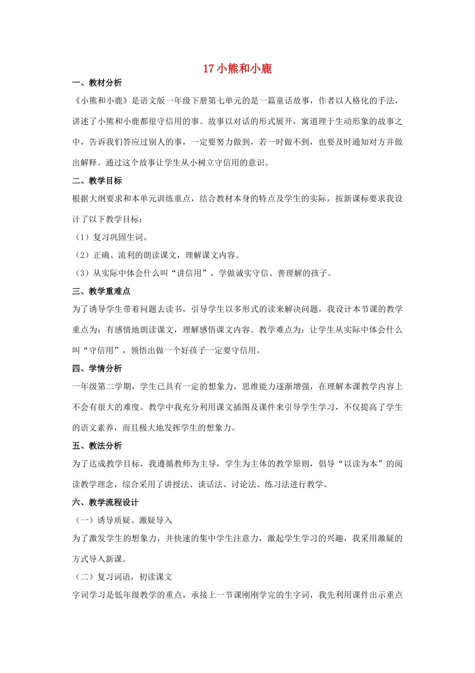 （秋季版）一年级语文下册 课文5 17 小熊和小鹿说课稿 语文S版-语文S版小学一年级下册语文教案_第1页