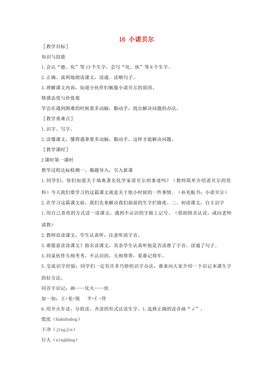 （秋季版）一年级语文下册 课文4 第16课《小诺贝尔》教案 语文S版-语文S版小学一年级下册语文教案_第1页