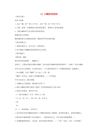 （秋季版）一年级语文下册 课文4 第15课《小蝌蚪找妈妈》教案 语文S版-语文S版小学一年级下册语文教案