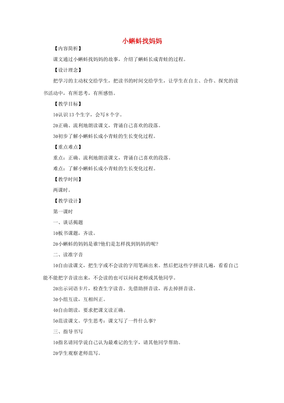 （秋季版）一年级语文下册 课文4 第15课《小蝌蚪找妈妈》教学设计 语文S版-语文S版小学一年级下册语文教案_第1页