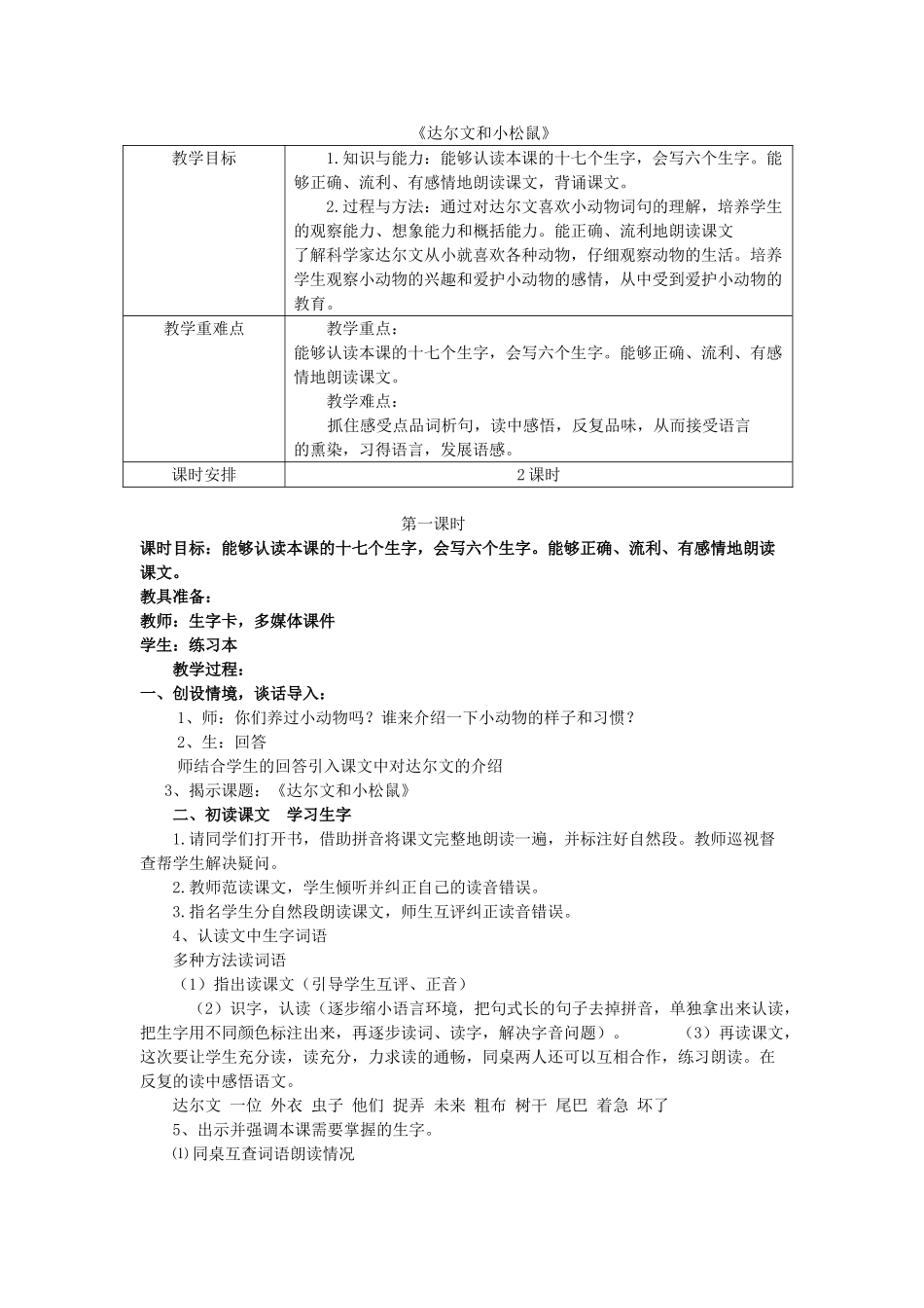 （秋季版）一年级语文下册 课文4 第14课《达尔文和小松鼠》说课稿 语文S版-语文S版小学一年级下册语文教案_第1页