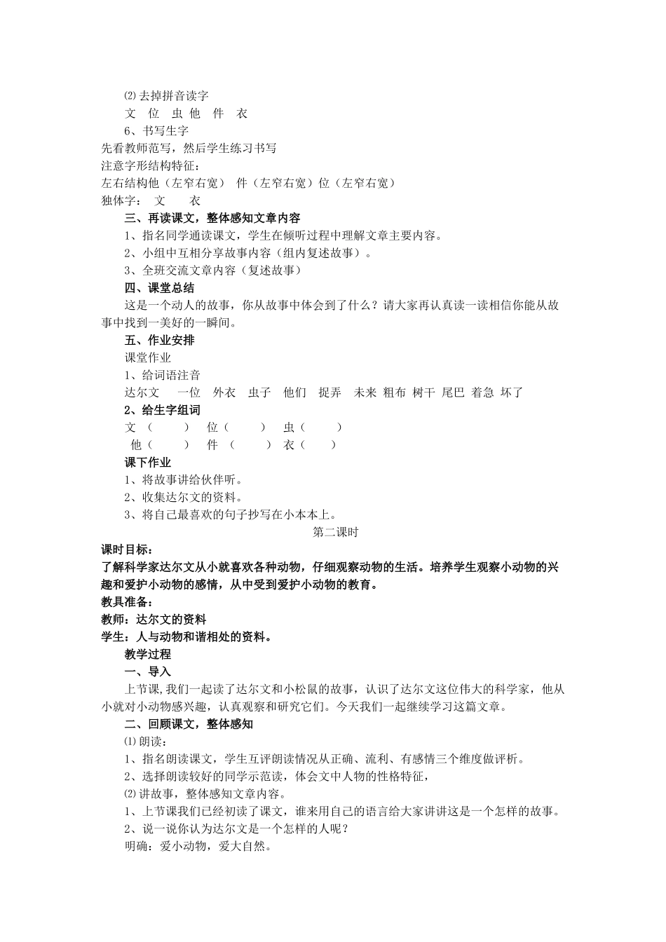 （秋季版）一年级语文下册 课文4 第14课《达尔文和小松鼠》说课稿 语文S版-语文S版小学一年级下册语文教案_第2页