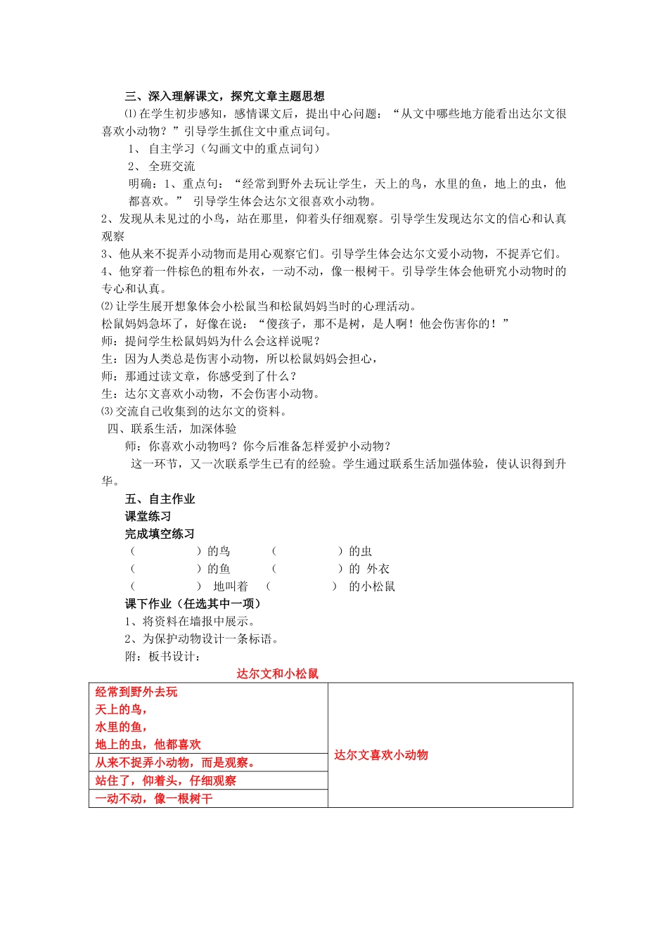 （秋季版）一年级语文下册 课文4 第14课《达尔文和小松鼠》说课稿 语文S版-语文S版小学一年级下册语文教案_第3页