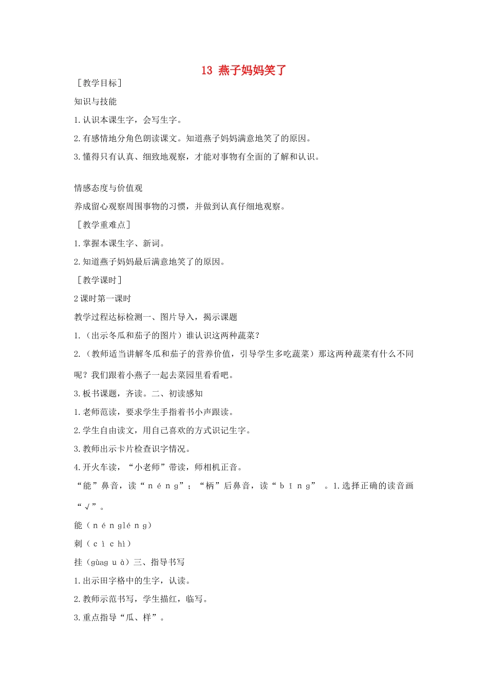 （秋季版）一年级语文下册 课文4 第13课《燕子妈妈笑了》教案 语文S版-语文S版小学一年级下册语文教案_第1页