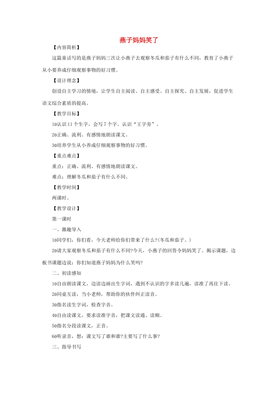 （秋季版）一年级语文下册 课文4 第13课《燕子妈妈笑了》教学设计1 语文S版-语文S版小学一年级下册语文教案_第1页