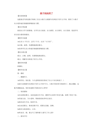 （秋季版）一年级语文下册 课文4 第13课《燕子妈妈笑了》教学设计1 语文S版-语文S版小学一年级下册语文教案