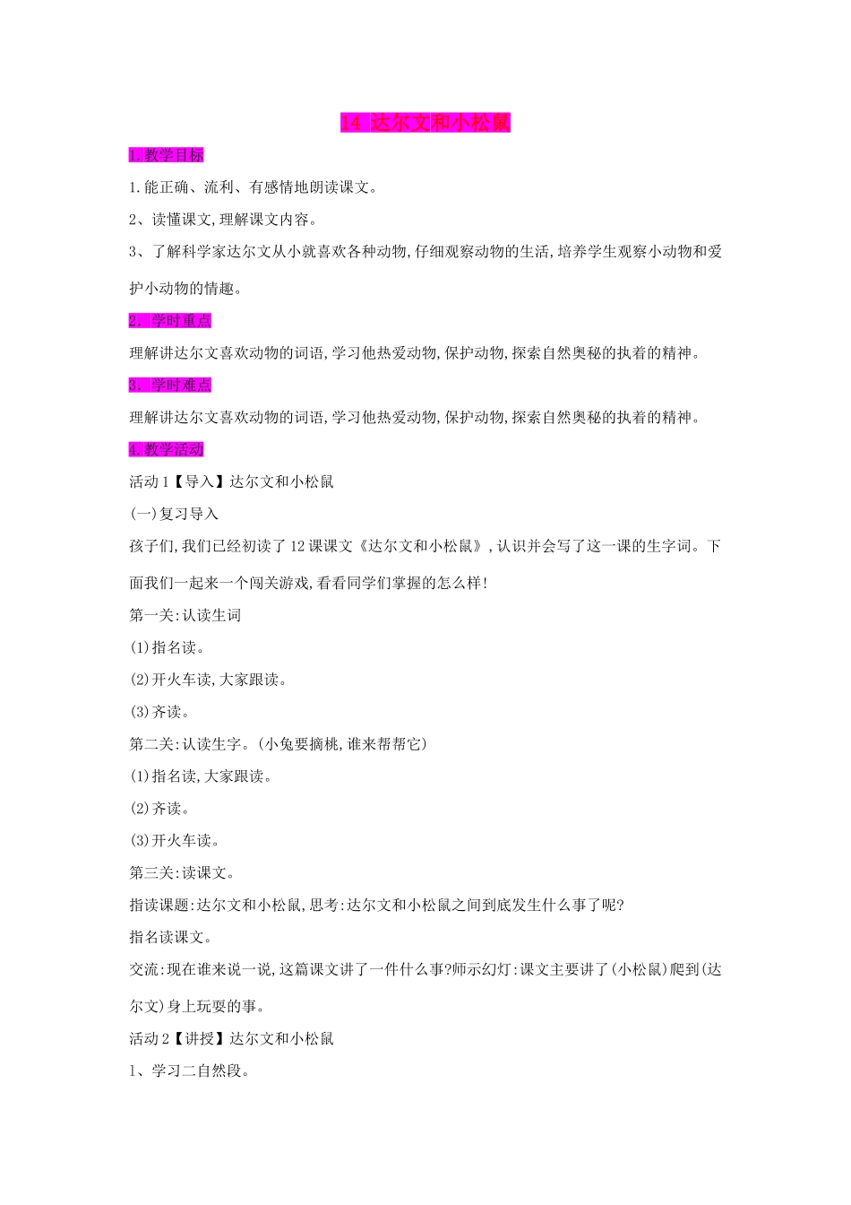 （秋季版）一年级语文下册 课文4 14 达尔文和小松鼠教案1 语文S版-语文S版小学一年级下册语文教案_第1页