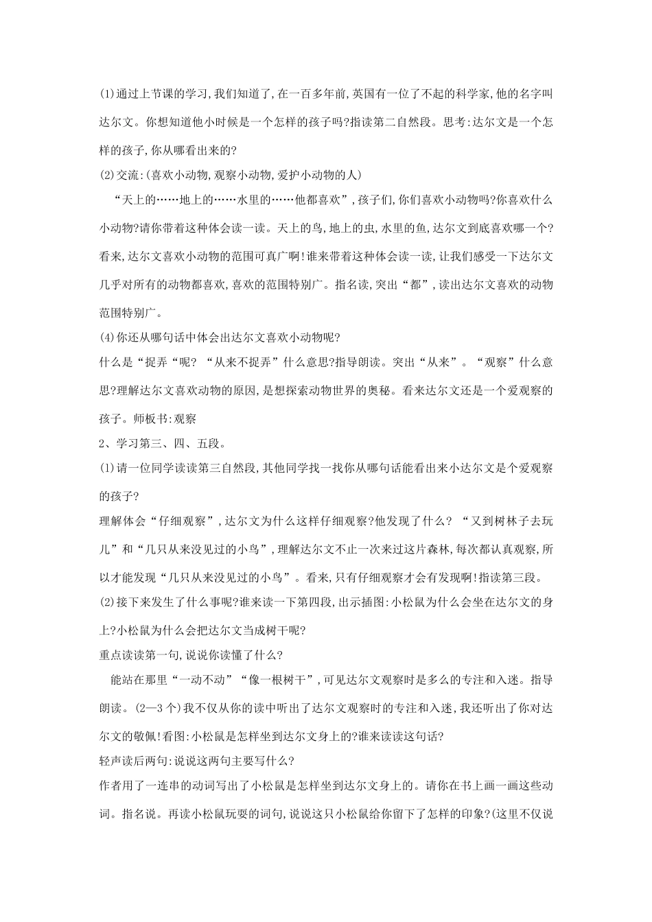 （秋季版）一年级语文下册 课文4 14 达尔文和小松鼠教案1 语文S版-语文S版小学一年级下册语文教案_第2页