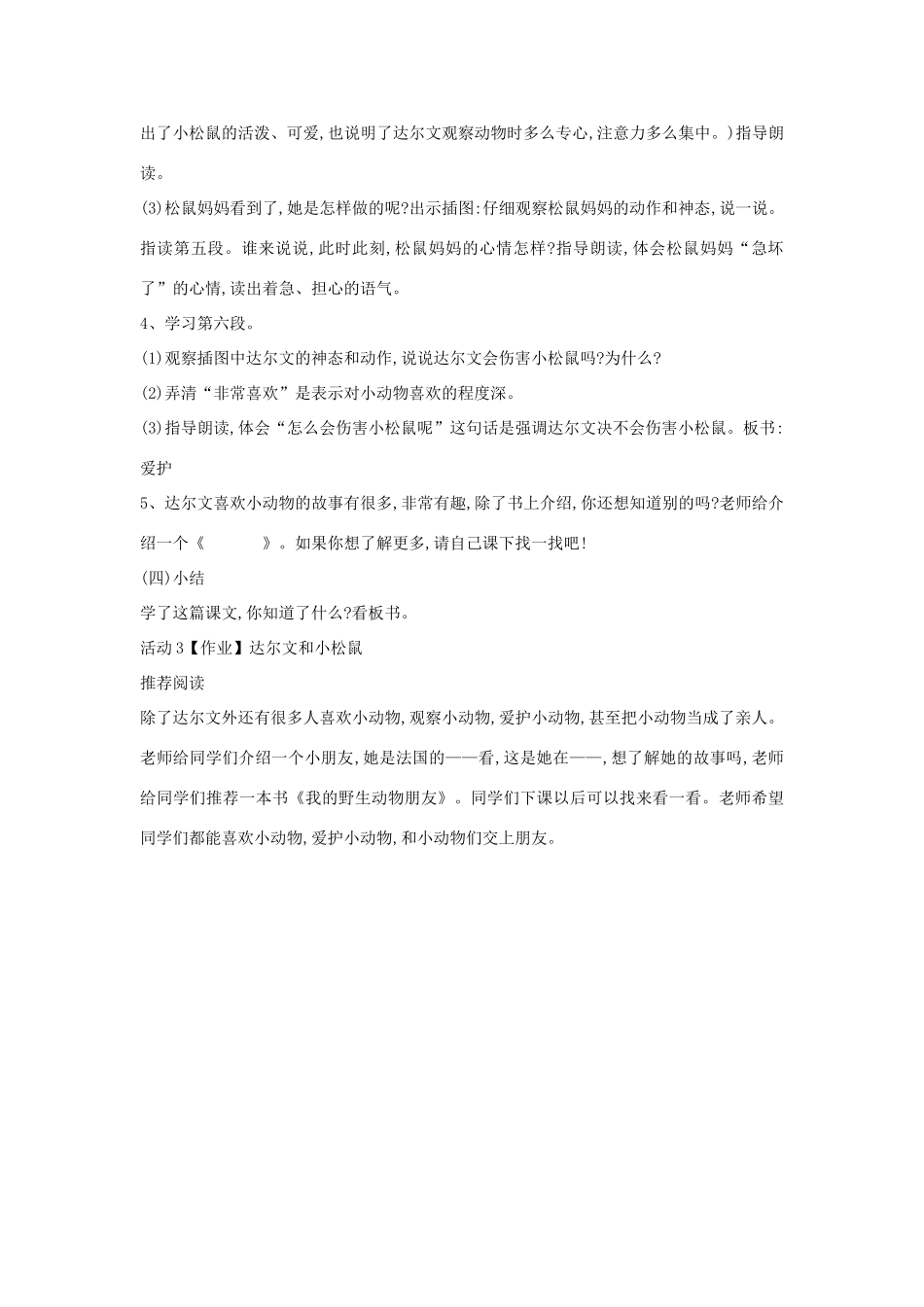 （秋季版）一年级语文下册 课文4 14 达尔文和小松鼠教案1 语文S版-语文S版小学一年级下册语文教案_第3页