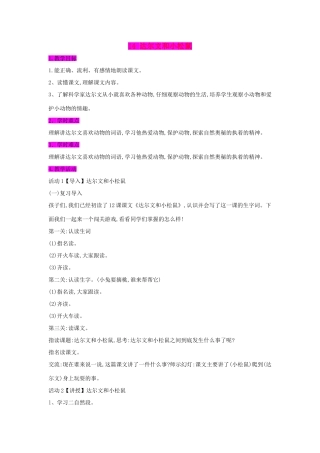 （秋季版）一年级语文下册 课文4 14 达尔文和小松鼠教案1 语文S版-语文S版小学一年级下册语文教案