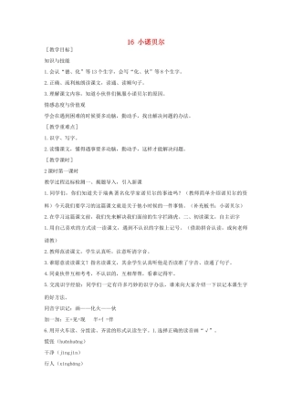 （秋季版）一年级语文下册 课文4 16 小诺贝尔教案 语文S版-语文S版小学一年级下册语文教案
