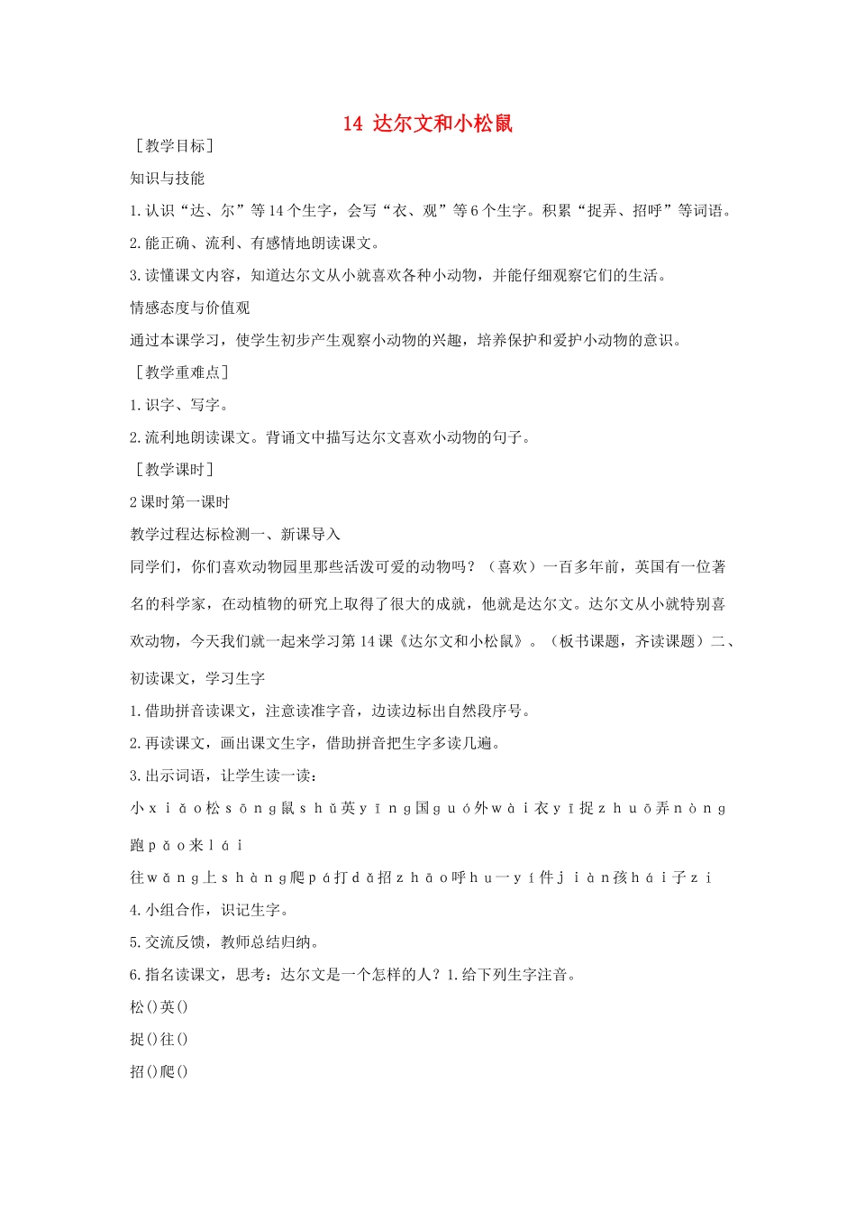 （秋季版）一年级语文下册 课文4 14 达尔文和小松鼠教案2 语文S版-语文S版小学一年级下册语文教案_第1页