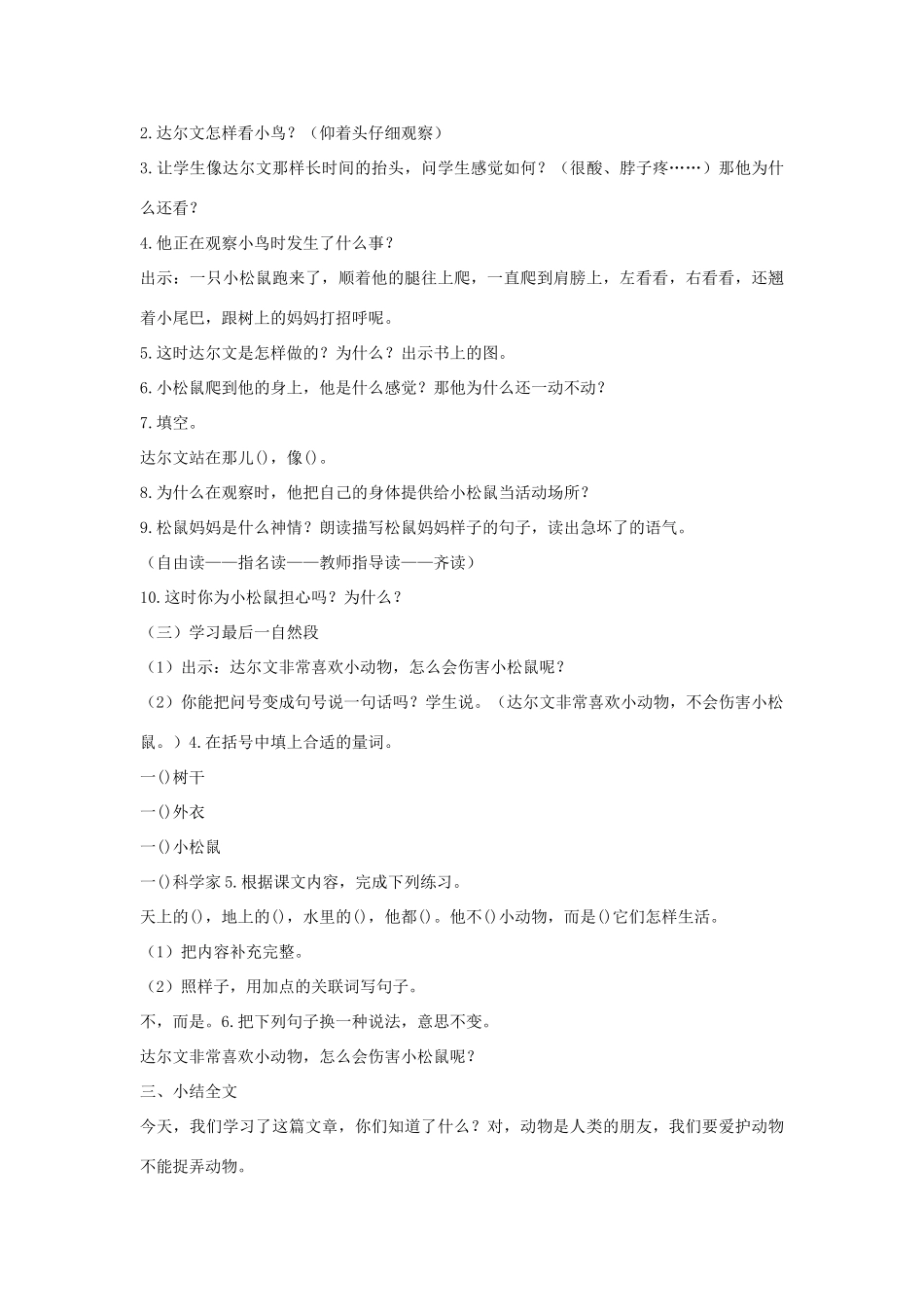 （秋季版）一年级语文下册 课文4 14 达尔文和小松鼠教案2 语文S版-语文S版小学一年级下册语文教案_第3页