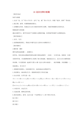 （秋季版）一年级语文下册 课文4 14 达尔文和小松鼠教案2 语文S版-语文S版小学一年级下册语文教案