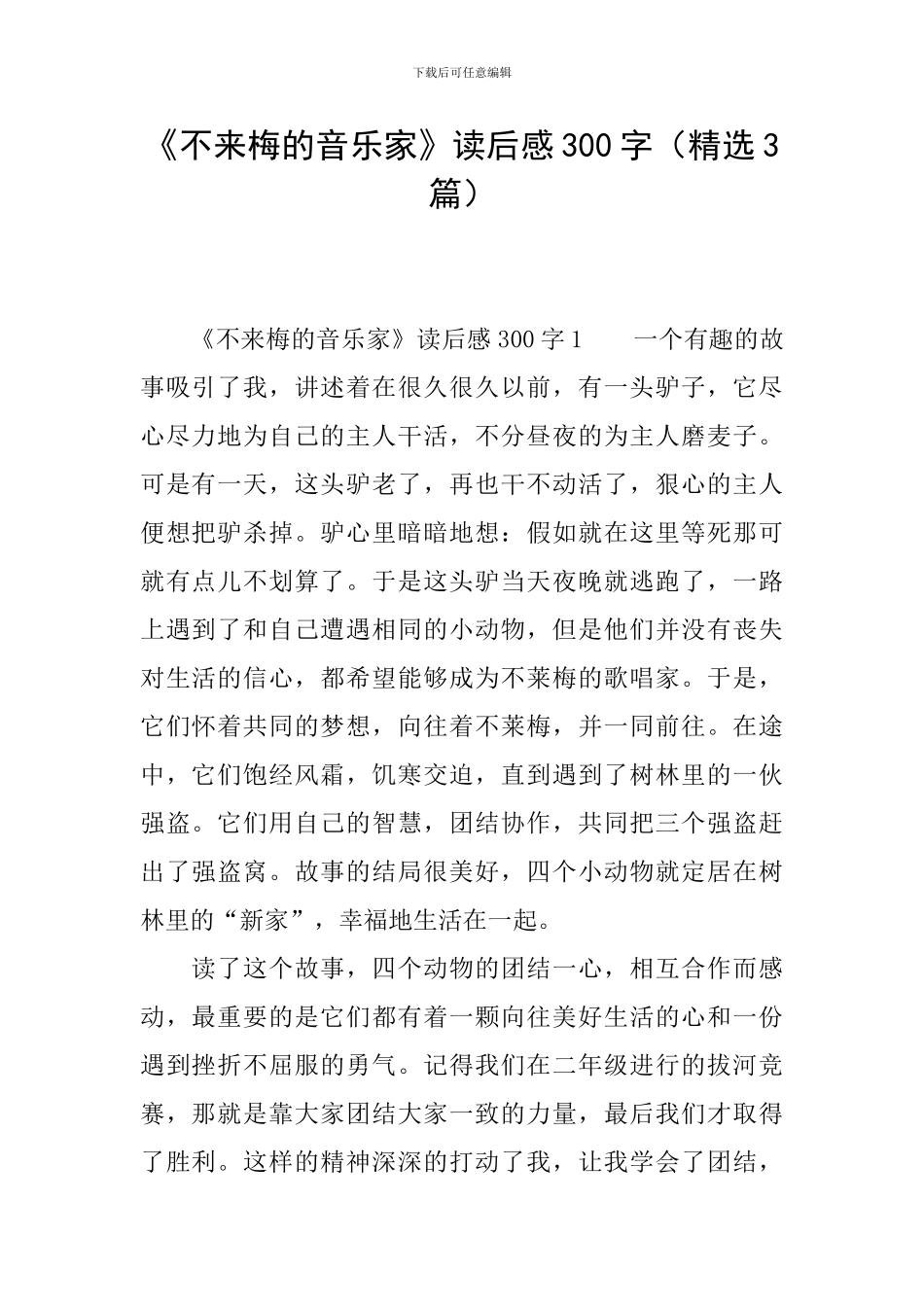 《不来梅的音乐家》读后感300字_第1页