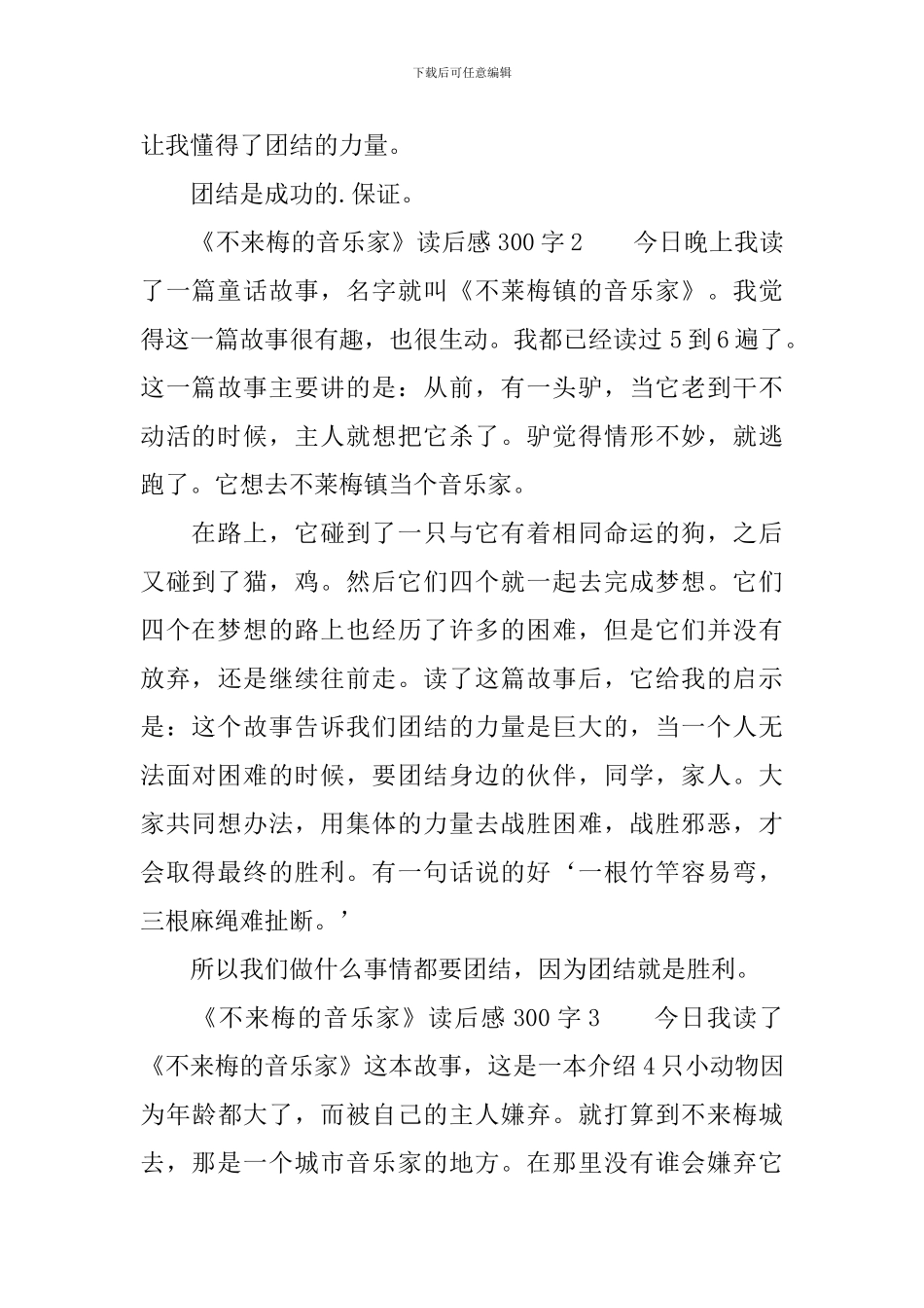 《不来梅的音乐家》读后感300字_第2页
