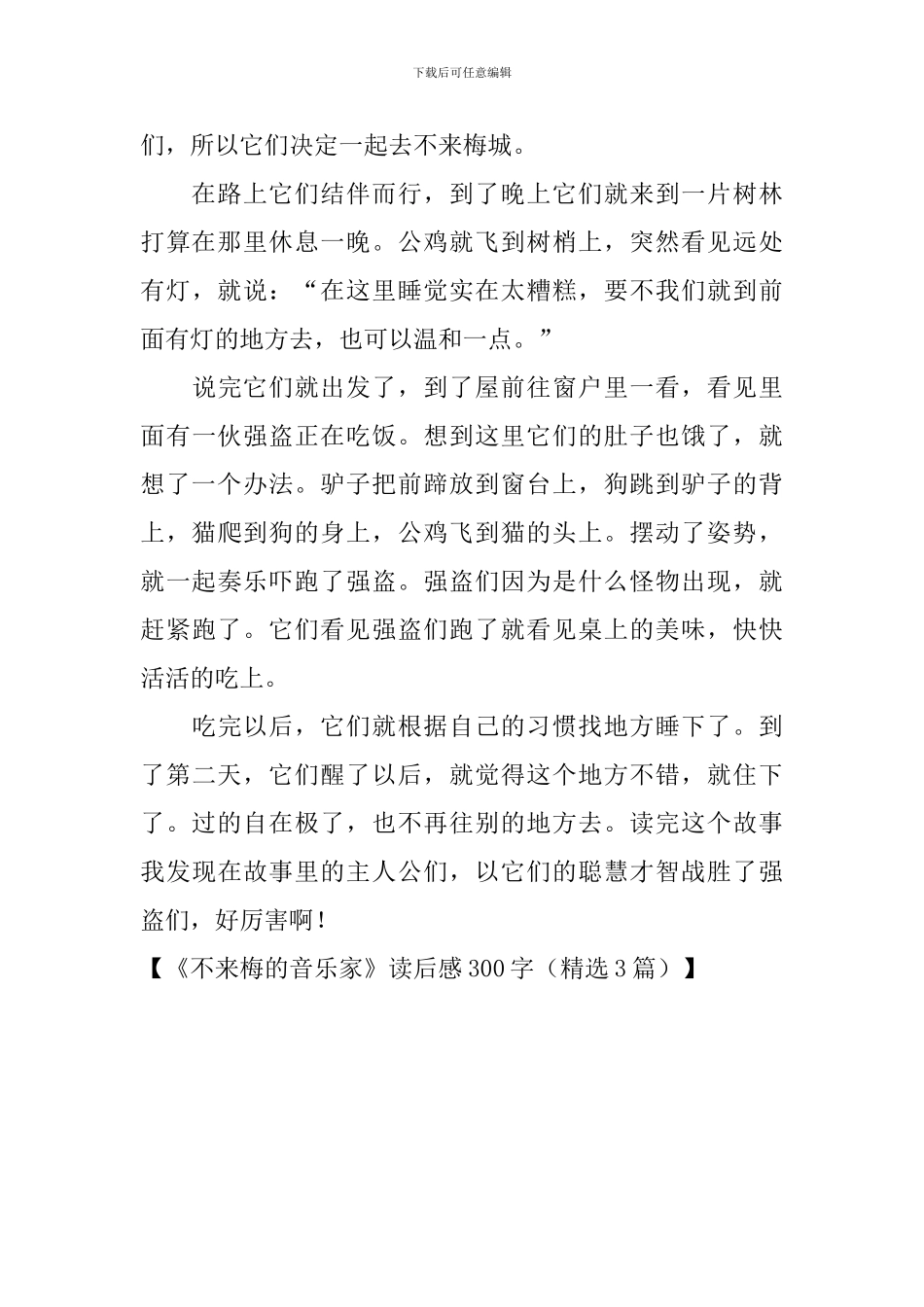《不来梅的音乐家》读后感300字_第3页
