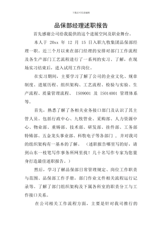 品保部经理述职报告
