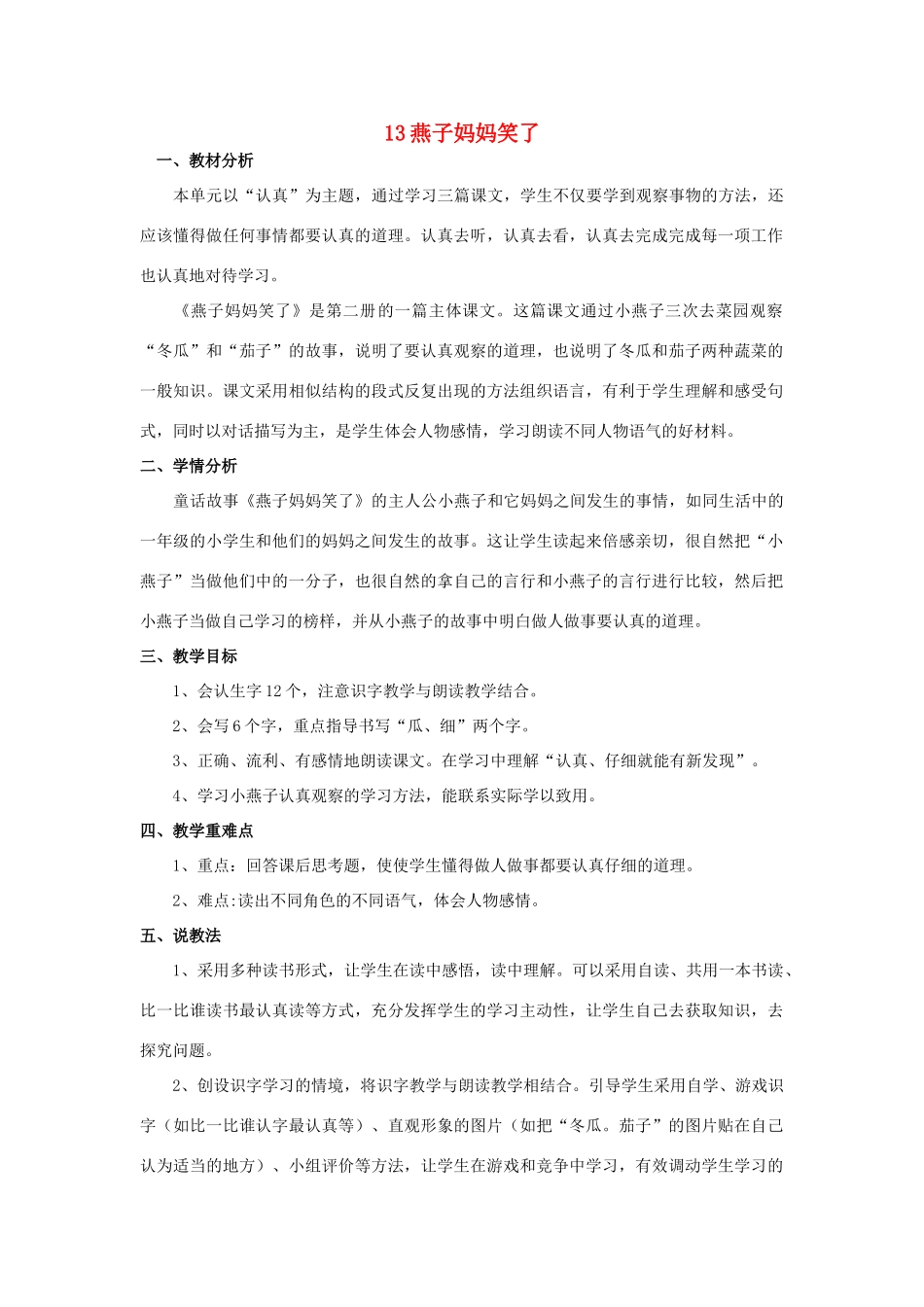 （秋季版）一年级语文下册 课文4 13 燕子妈妈笑了说课稿 语文S版-语文S版小学一年级下册语文教案_第1页