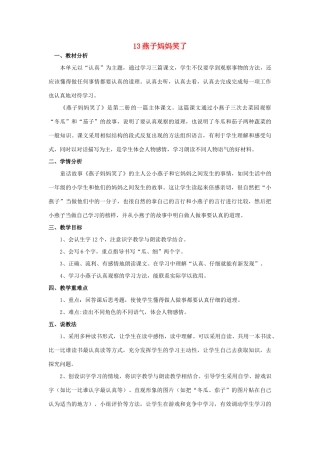 （秋季版）一年级语文下册 课文4 13 燕子妈妈笑了说课稿 语文S版-语文S版小学一年级下册语文教案