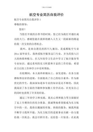 航空专业简历自我评价