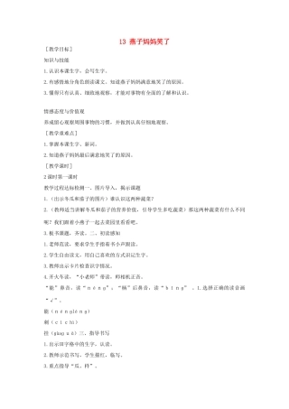（秋季版）一年级语文下册 课文4 13 燕子妈妈笑了教案2 语文S版-语文S版小学一年级下册语文教案