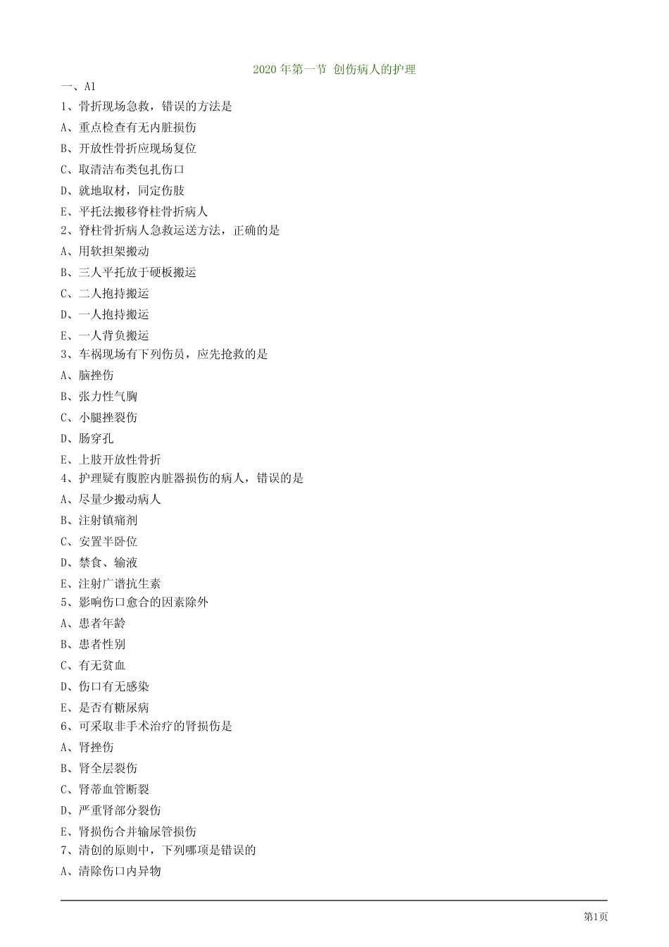 2020年护考试题及答案解析第一节 创伤病人的护理 _第1页