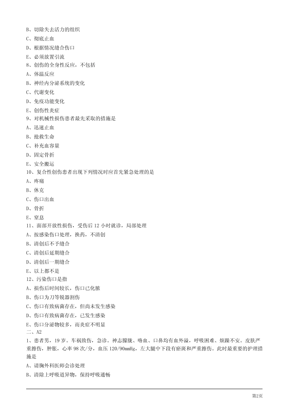 2020年护考试题及答案解析第一节 创伤病人的护理 _第2页