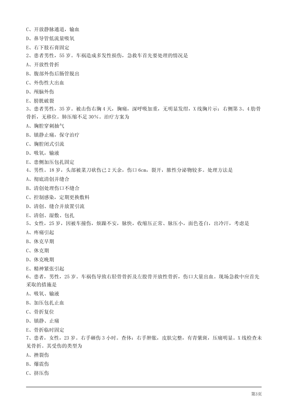 2020年护考试题及答案解析第一节 创伤病人的护理 _第3页