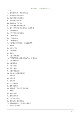 2020年护考试题及答案解析第一节 创伤病人的护理 