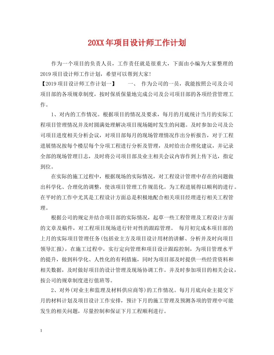 20XX年项目设计师工作计划 _第1页