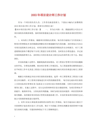 20XX年项目设计师工作计划 