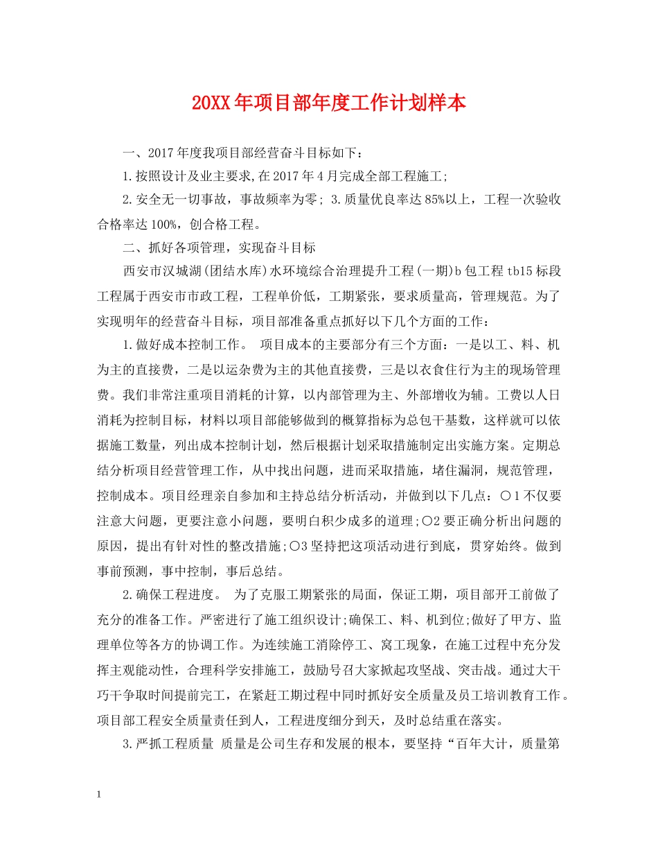 20XX年项目部年度工作计划样本 _第1页