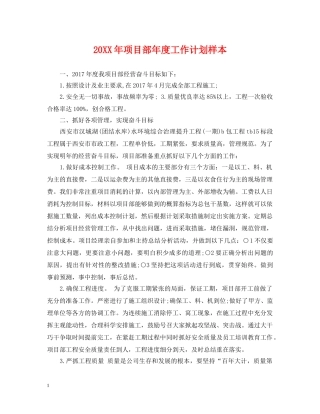 20XX年项目部年度工作计划样本 