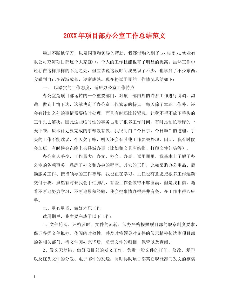 20XX年项目部办公室工作总结范文 _第1页