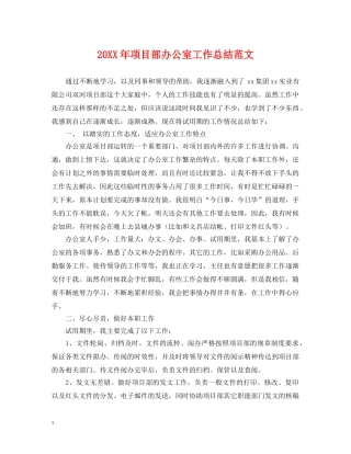 20XX年项目部办公室工作总结范文 